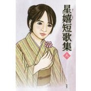 星嬉短歌集〈9〉 [単行本]