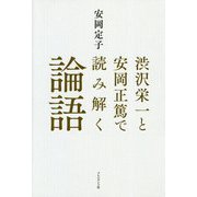 渋沢栄一と安岡正篤で読み解く論語 [単行本]