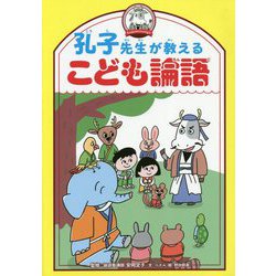孔子先生が教えるこども論語 [事典辞典]