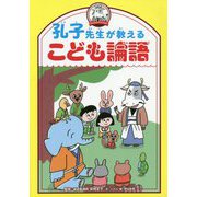 孔子先生が教えるこども論語 [事典辞典]