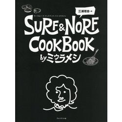 SURF & NORF COOKBOOK by ミウラメシ [単行本]