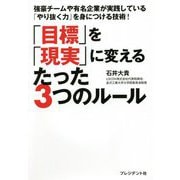 「目標」を「現実」に変えるたった3つのルール [単行本]
