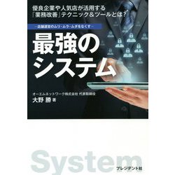 最強のシステム―店舗運営のムリ・ムラ・ムダをなくす [単行本]
