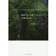 関西でしか建てられない吉野杉の家 [単行本]