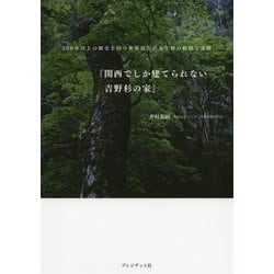 関西でしか建てられない吉野杉の家 [単行本]