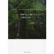 関西でしか建てられない吉野杉の家 [単行本]