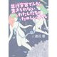 並行宇宙(パラレル・ユニバース)でしか生きられないわたしたちのたのしい暮らし [単行本]