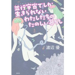 並行宇宙(パラレル・ユニバース)でしか生きられないわたしたちのたのしい暮らし [単行本]