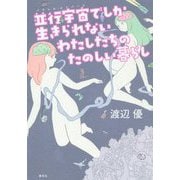 並行宇宙(パラレル・ユニバース)でしか生きられないわたしたちのたのしい暮らし [単行本]