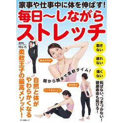 家事や仕事中に体を伸ばす！　毎日～しながらストレッチ [ムックその他]