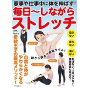家事や仕事中に体を伸ばす！　毎日～しながらストレッチ [ムックその他]