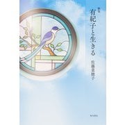 歌集　有紀子と生きる [単行本]