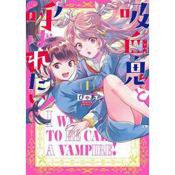 吸血鬼と呼ばれたい！1<1>(電撃コミックスＮＥＸＴ) [コミック]