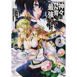 神々に育てられしもの、最強となる 2（電撃コミックスNEXT） [コミック]