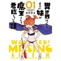 異世界行ったら、すでに妹が魔王として君臨していた話。（1）(電撃コミックスＮＥＸＴ) [コミック]