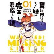 異世界行ったら、すでに妹が魔王として君臨していた話。（1）(電撃コミックスＮＥＸＴ) [コミック]