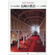 長崎の教会カレンダー2021 [カレンダー]