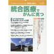 統合医療でがんに克つ<VOL.150> [単行本]