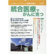 統合医療でがんに克つ<VOL.150> [単行本]