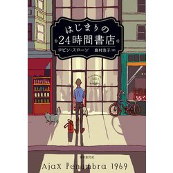 はじまりの24時間書店 [単行本]