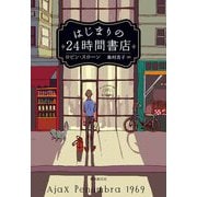 はじまりの24時間書店 [単行本]
