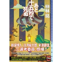 ヨドバシ Com あと十五秒で死ぬ ミステリ フロンティア 単行本 通販 全品無料配達