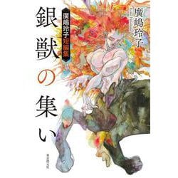 銀獣の集い―廣嶋玲子短編集 [単行本]