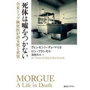 死体は嘘をつかない―全米トップ検死医が語る死と真実(創元ライブラリ) [文庫]