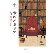 十二章のイタリア(創元ライブラリ) [文庫]