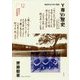 Y専の歴史―横浜市立大学の源流(横浜市立大学新叢書) [単行本]
