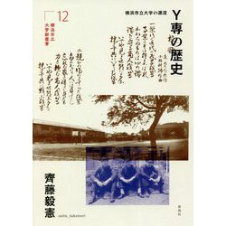 Y専の歴史―横浜市立大学の源流(横浜市立大学新叢書) [単行本]