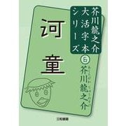 河童(芥川龍之介大活字本シリーズ〈6〉) [単行本]