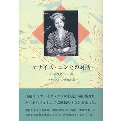 アナイス・ニンとの対話―インタビュー集 [単行本]