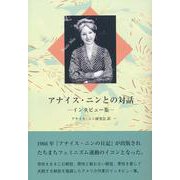 アナイス・ニンとの対話―インタビュー集 [単行本]