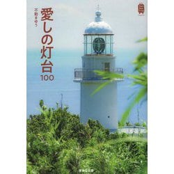 愛しの灯台100(KanKanTrip Japan) [単行本]