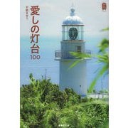 愛しの灯台100(KanKanTrip Japan) [単行本]