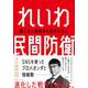 れいわ民間防衛―見えない侵略から日本を守る [単行本]