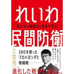 れいわ民間防衛―見えない侵略から日本を守る [単行本]