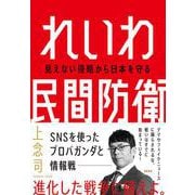 れいわ民間防衛―見えない侵略から日本を守る [単行本]