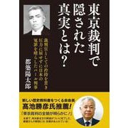 東京裁判で隠された真実とは?―裁判官としての矜持を貫き圧力に屈せずに日本の冤罪を晴らしたパール判事 [単行本]
