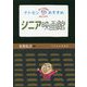 ナトセンおすすめ シニア映画館 [単行本]