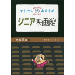 ナトセンおすすめ シニア映画館 [単行本]