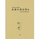 酒井清治先生古稀記念 生産の考古学〈3〉 [単行本]