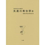 酒井清治先生古稀記念 生産の考古学〈3〉 [単行本]