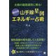 太極の最高運気に乗る!超活用"山手線星図"エネルギー占術 [単行本]