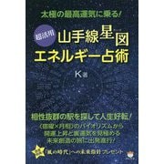 太極の最高運気に乗る!超活用"山手線星図"エネルギー占術 [単行本]