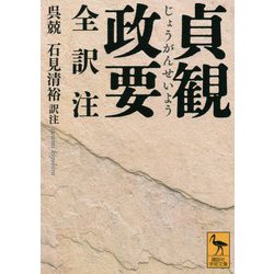 ヨドバシ.com - 貞観政要 全訳注(講談社学術文庫) [文庫] 通販【全品 