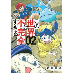 この世界は不完全すぎる（2）(モーニング　KC) [コミック]