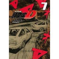 ヨドバシ.com - 新装版 頭文字D（7）(KCデラックス) [コミック] 通販 