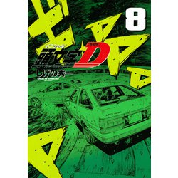 新装版　頭文字D（8）(KCデラックス) [コミック]